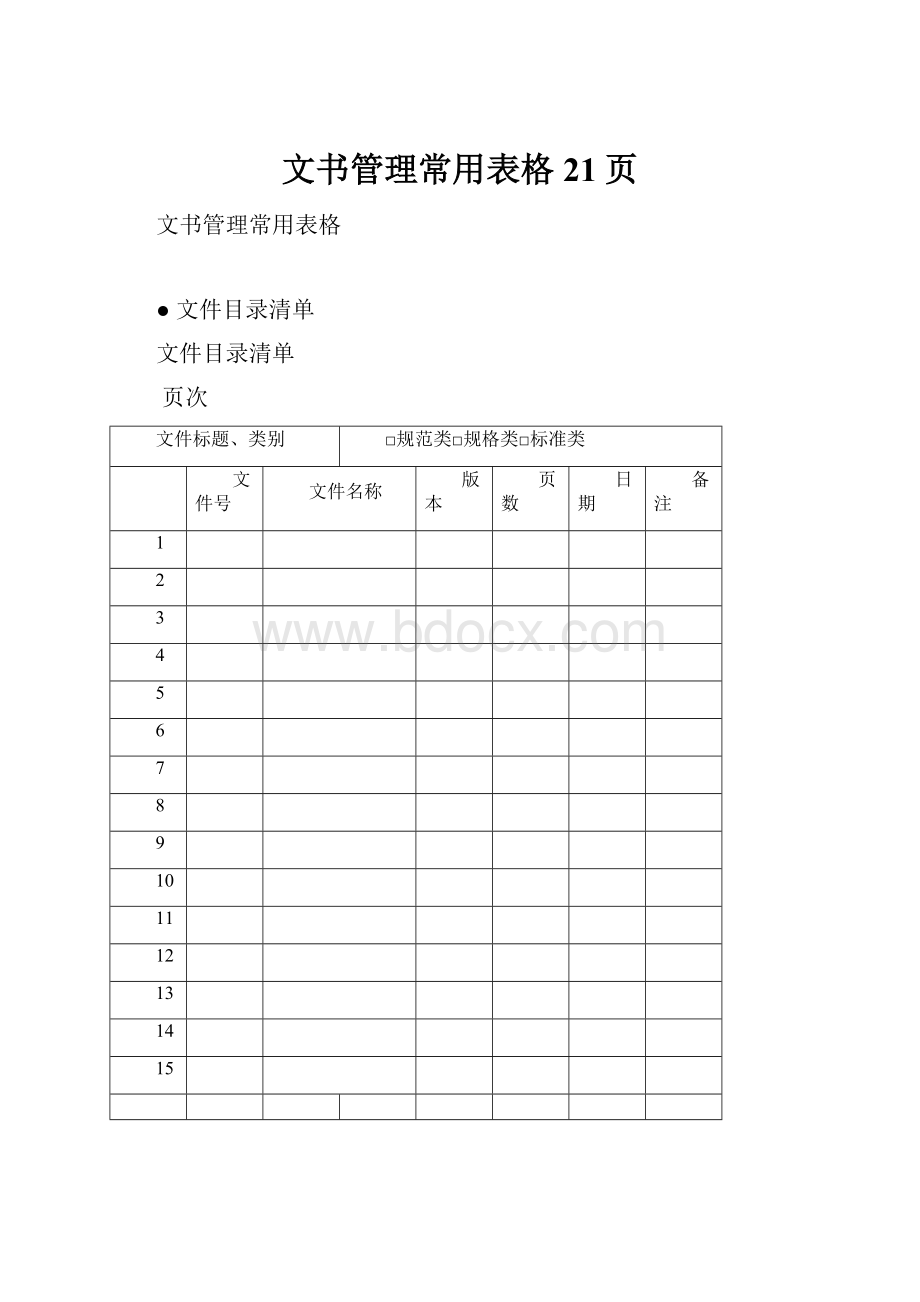 文书管理常用表格 21页.docx_第1页