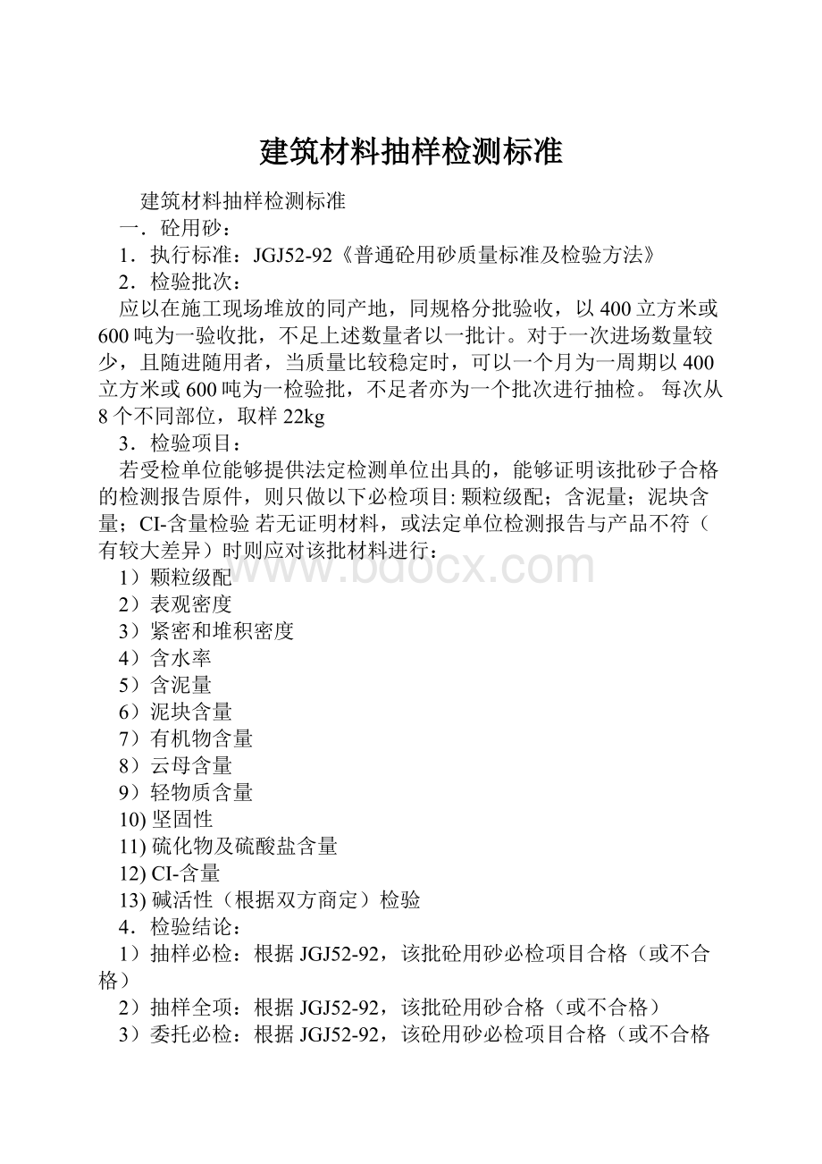 建筑材料抽样检测标准.docx