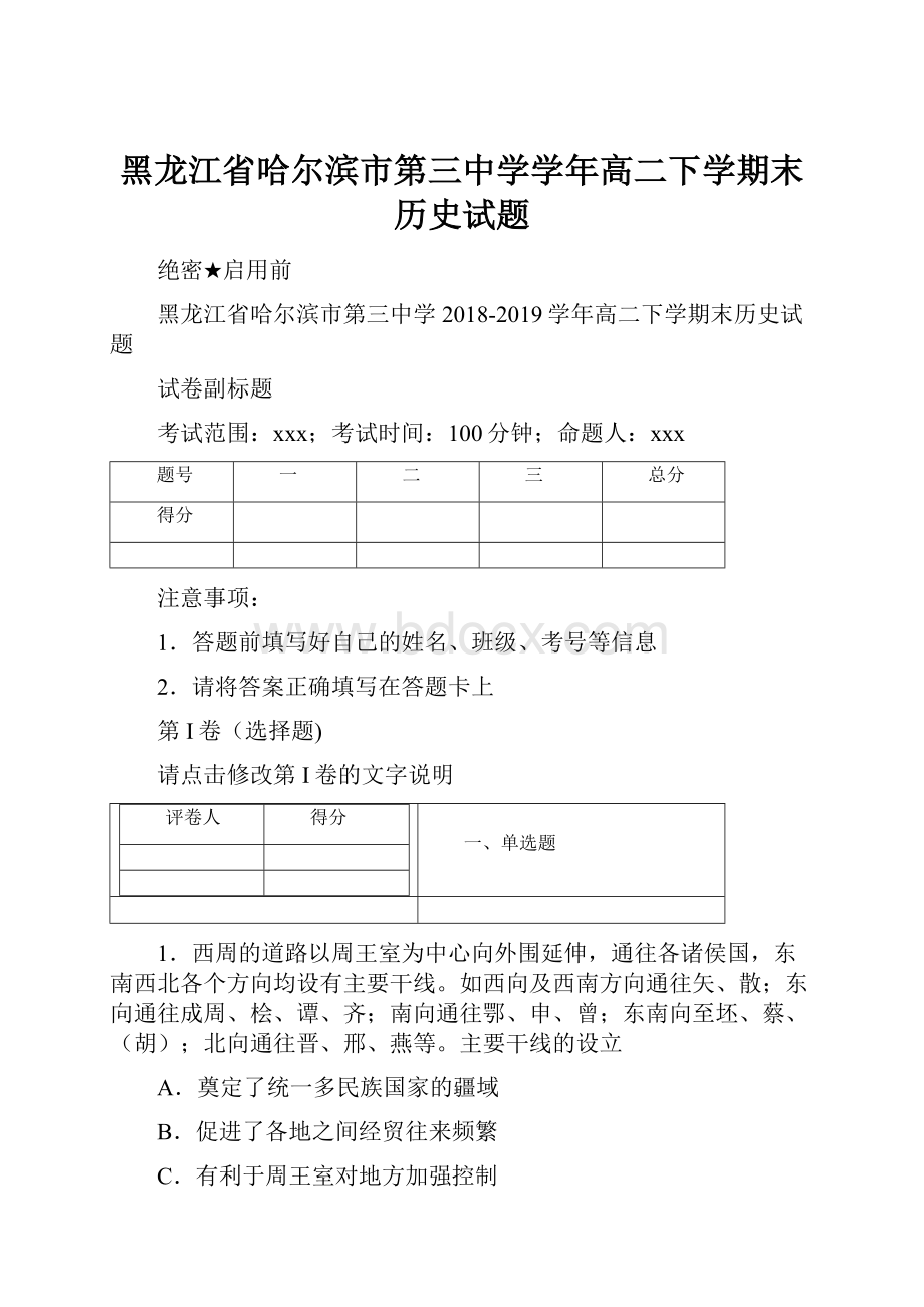 黑龙江省哈尔滨市第三中学学年高二下学期末历史试题.docx_第1页