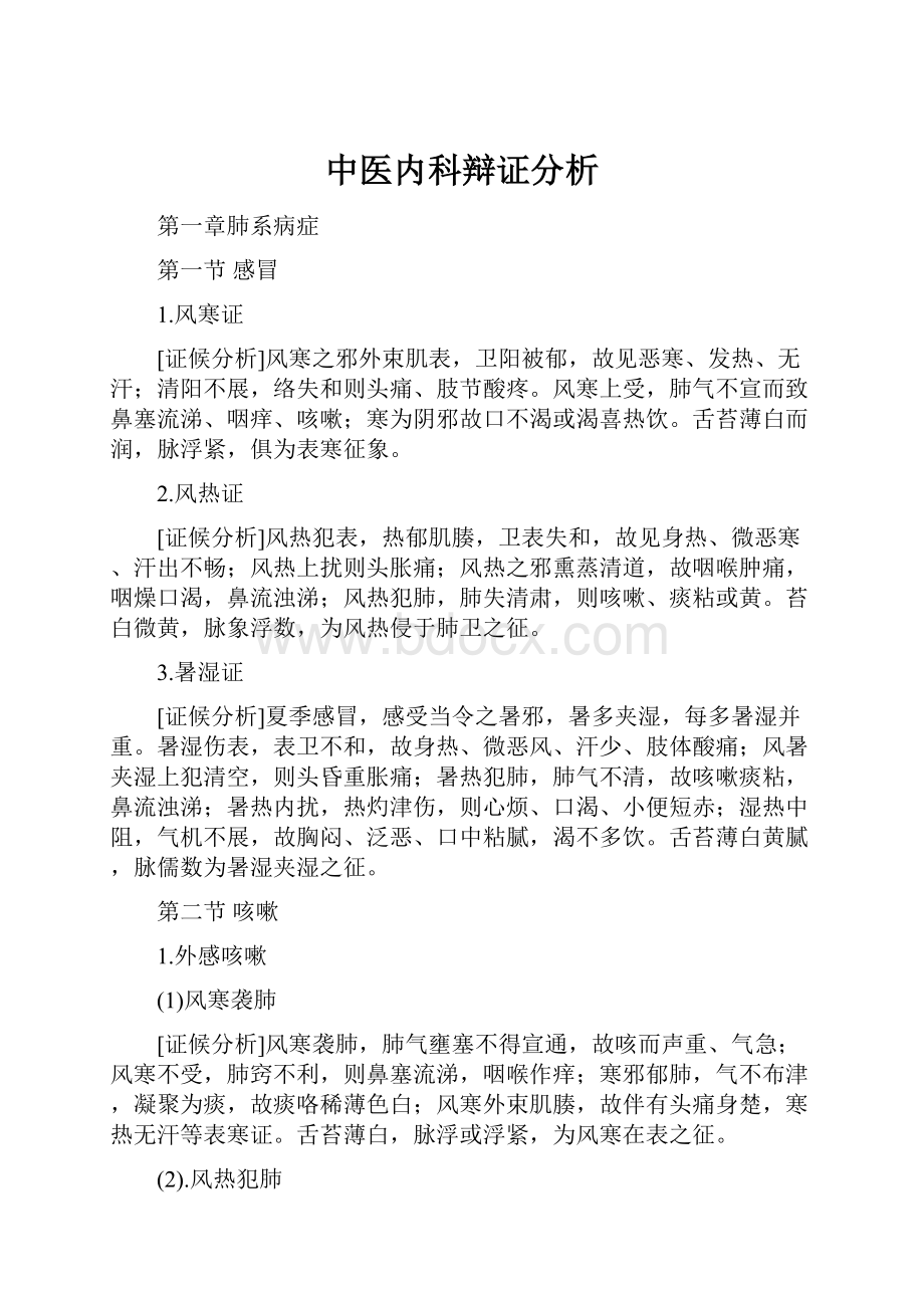 中医内科辩证分析.docx