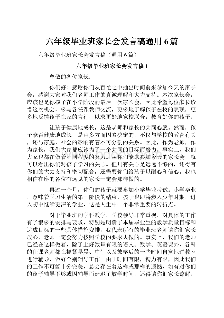 六年级毕业班家长会发言稿通用6篇.docx