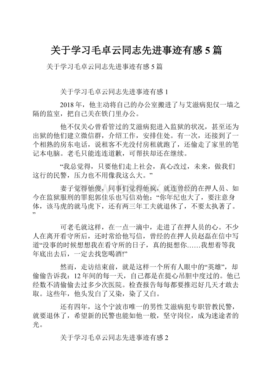 关于学习毛卓云同志先进事迹有感5篇.docx_第1页