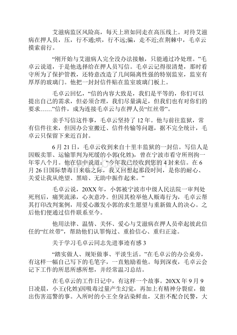 关于学习毛卓云同志先进事迹有感5篇.docx_第2页