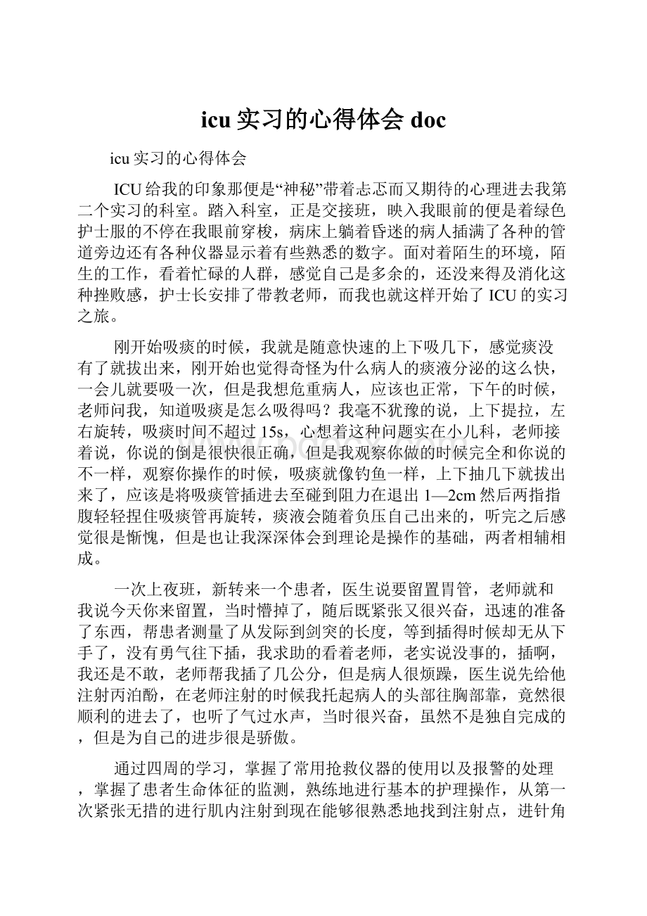 icu实习的心得体会doc.docx_第1页