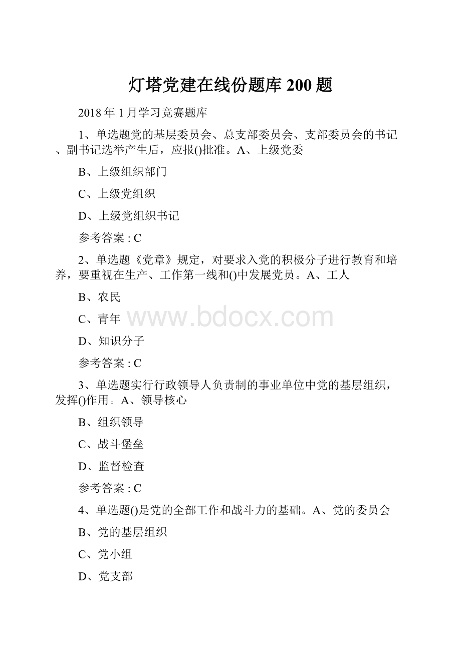 灯塔党建在线份题库200题.docx