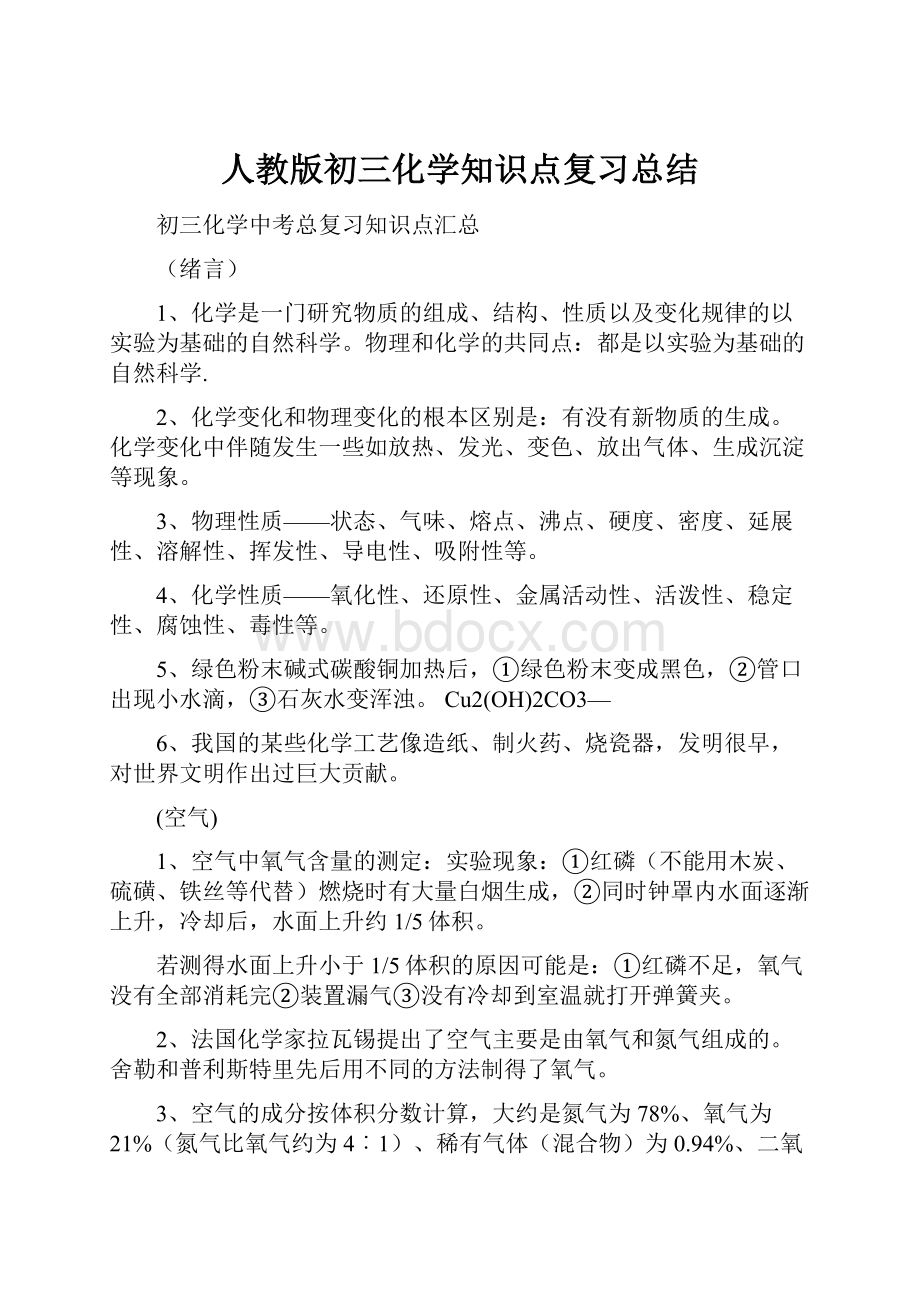 人教版初三化学知识点复习总结.docx_第1页