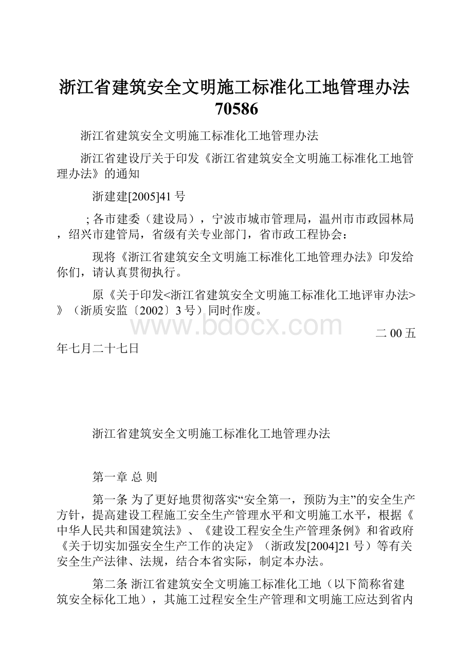 浙江省建筑安全文明施工标准化工地管理办法70586.docx_第1页