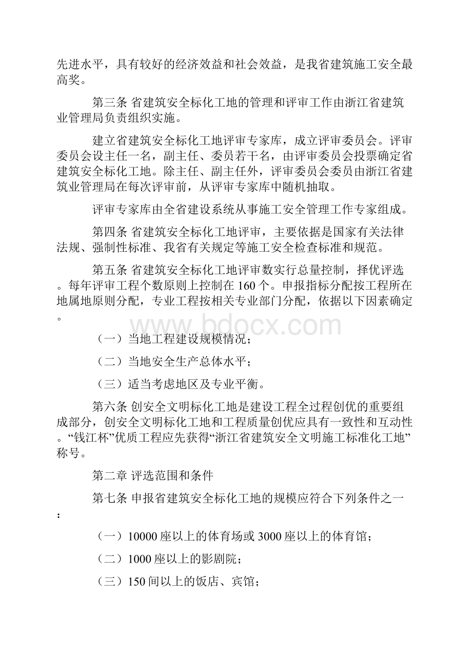 浙江省建筑安全文明施工标准化工地管理办法70586.docx_第2页