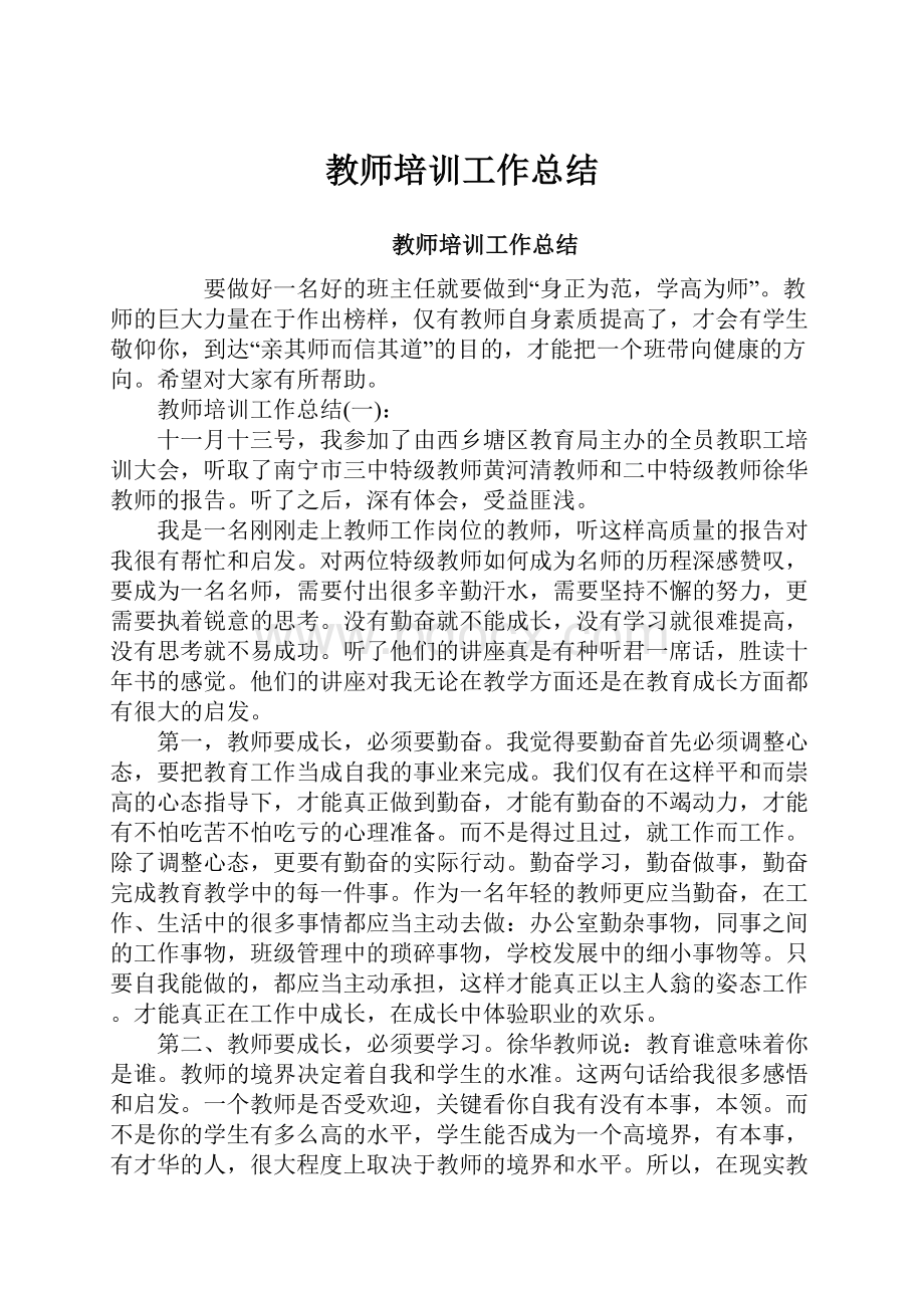 教师培训工作总结.docx