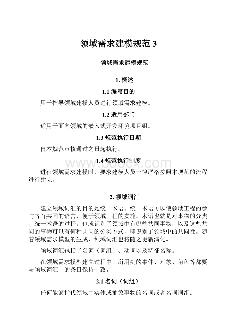 领域需求建模规范 3.docx