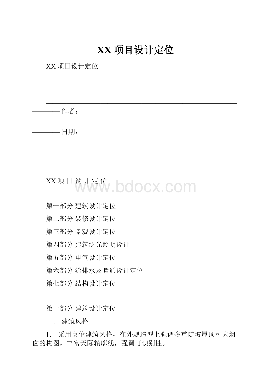 XX项目设计定位.docx