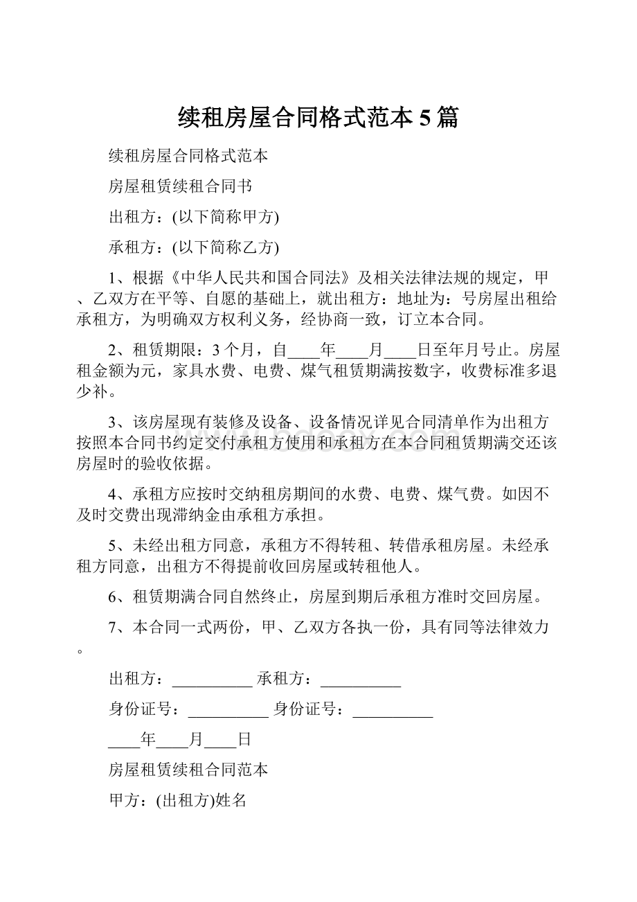 续租房屋合同格式范本5篇.docx