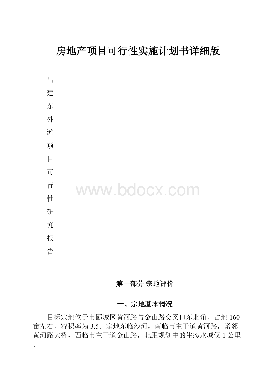 房地产项目可行性实施计划书详细版.docx