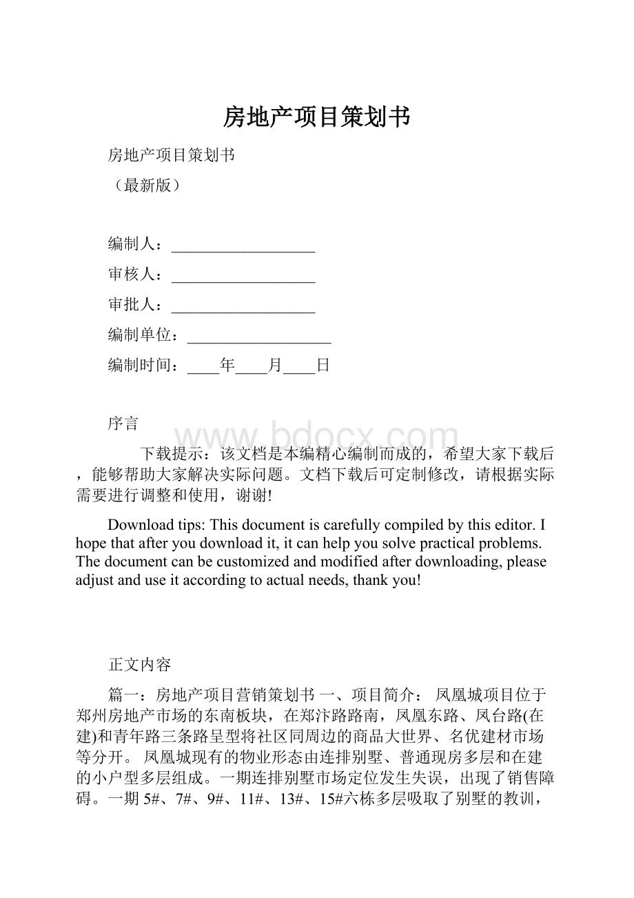 房地产项目策划书.docx_第1页