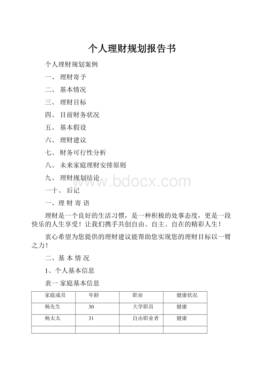 个人理财规划报告书.docx_第1页