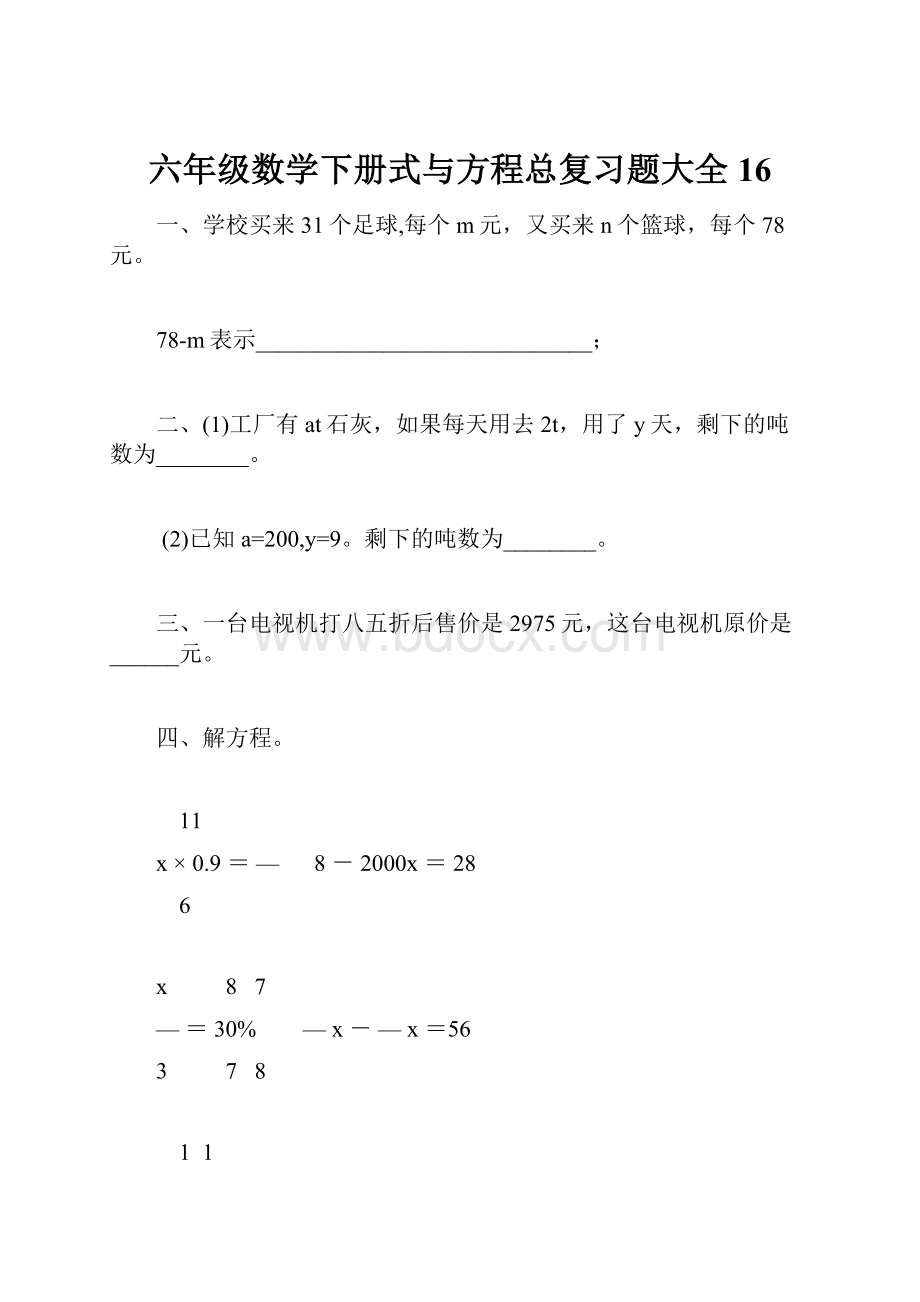 六年级数学下册式与方程总复习题大全16.docx