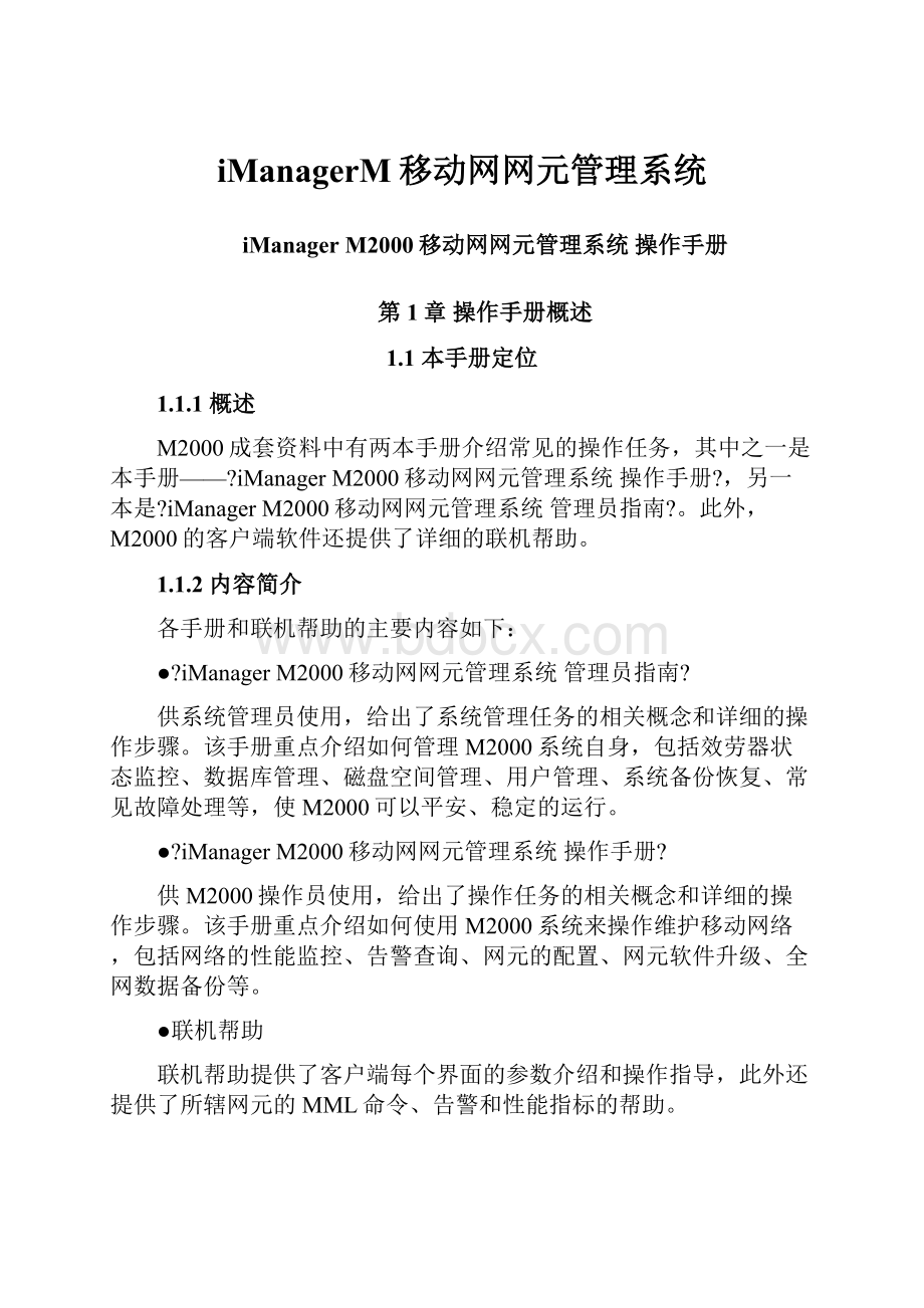 iManagerM移动网网元管理系统.docx