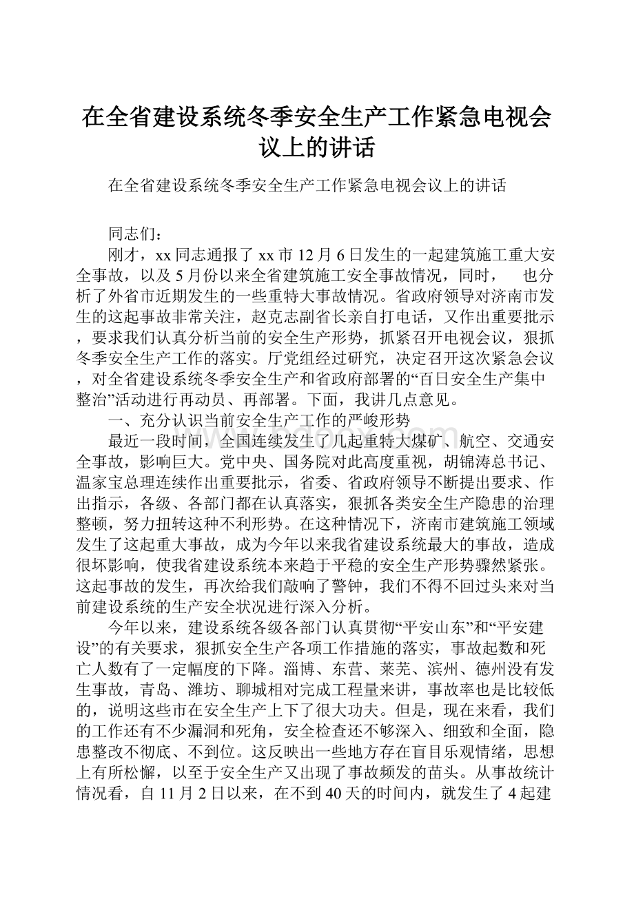 在全省建设系统冬季安全生产工作紧急电视会议上的讲话.docx