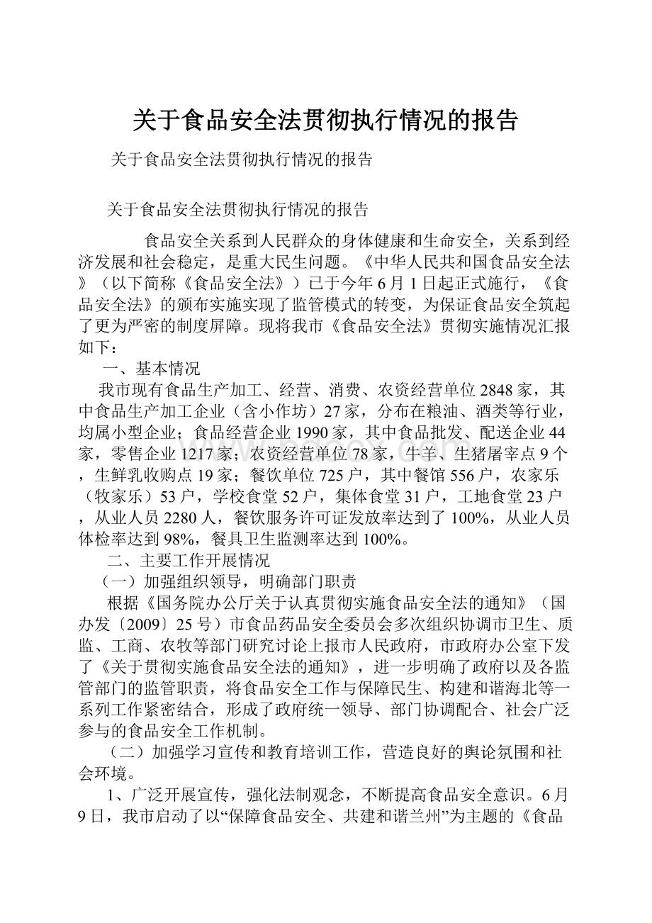 关于食品安全法贯彻执行情况的报告.docx