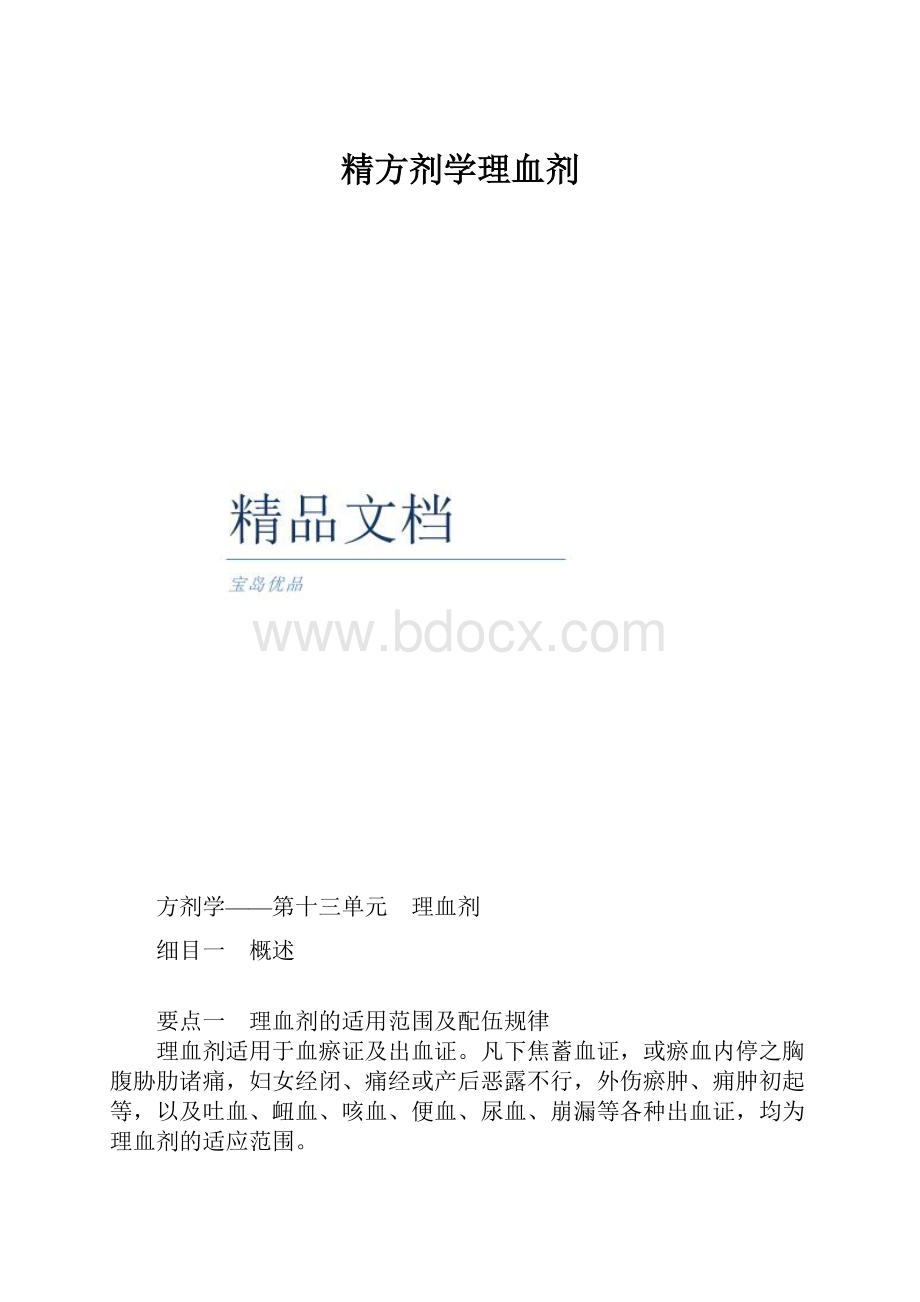 精方剂学理血剂.docx