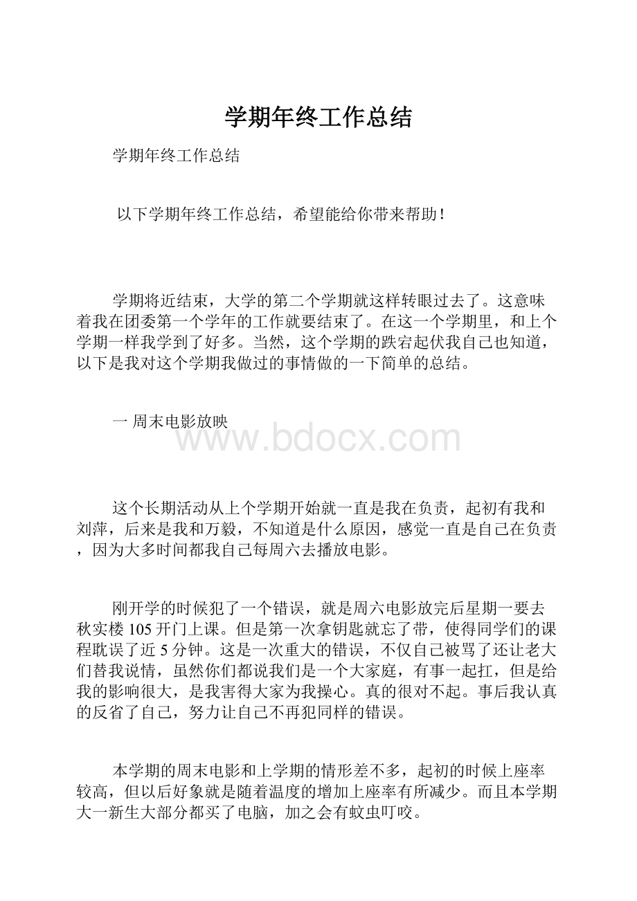 学期年终工作总结.docx