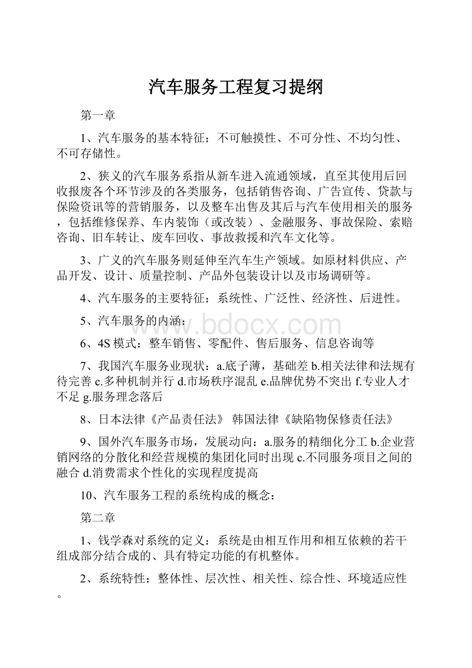 汽车服务工程复习提纲.docx