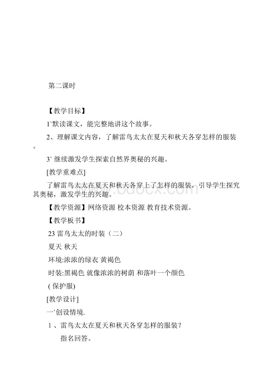 三年级语文上册 第八单元 24《雷鸟太太的时装二》教案 鄂教版.docx_第3页