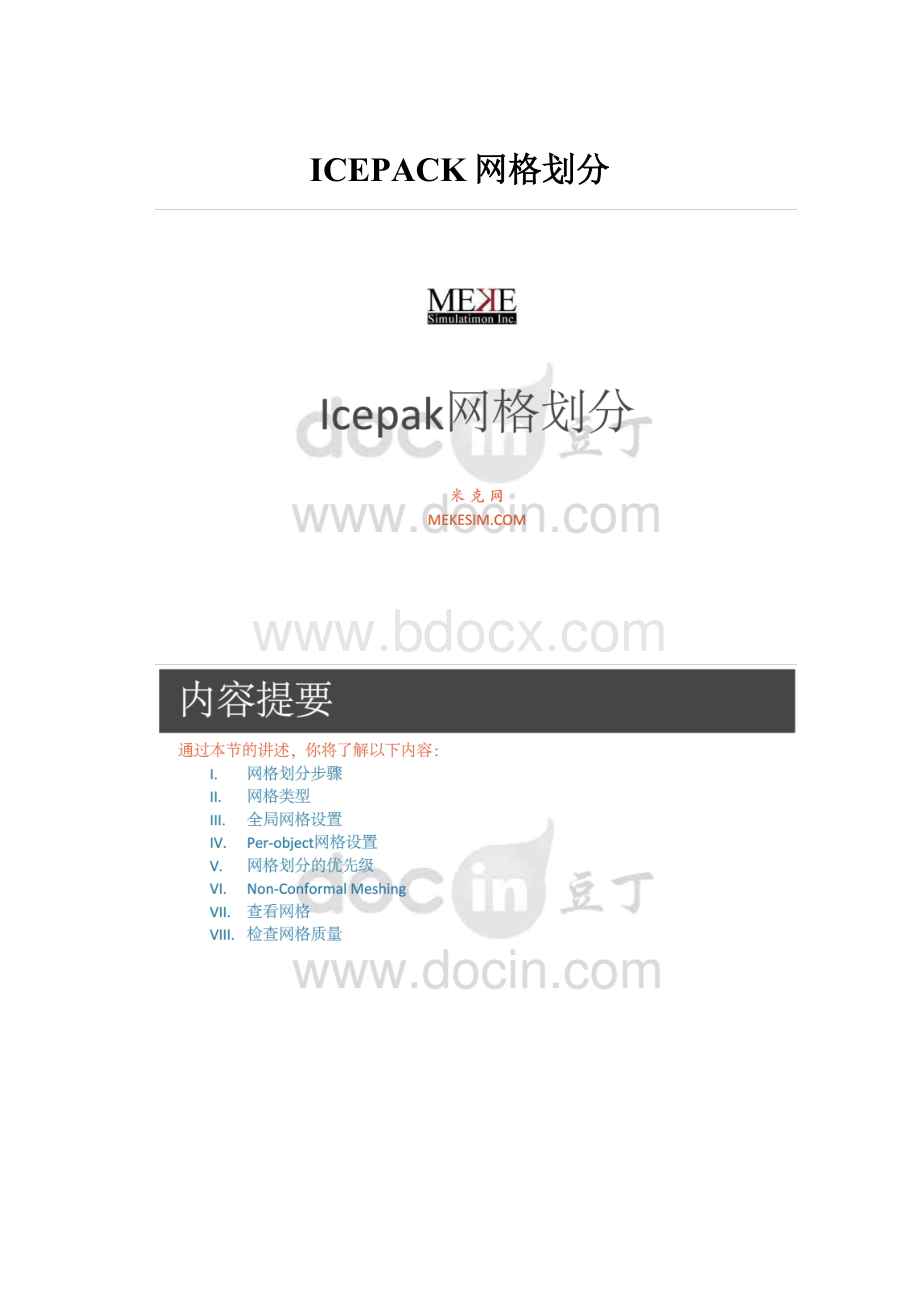 ICEPACK网格划分.docx