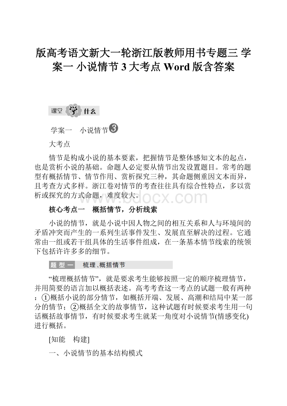 版高考语文新大一轮浙江版教师用书专题三 学案一 小说情节3大考点 Word版含答案.docx