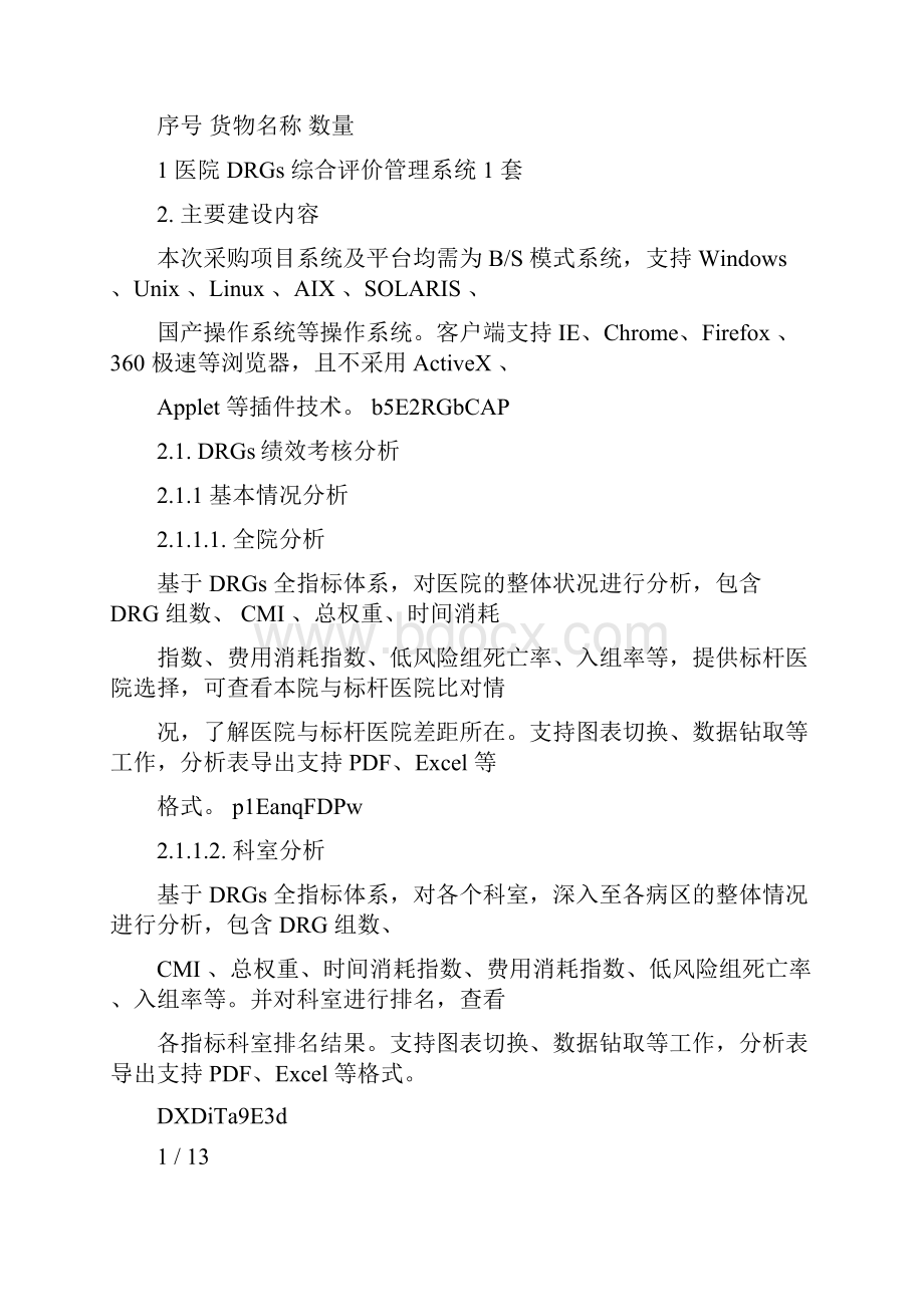 医院DRGs综合评价管理系统技术参数细则.docx_第3页