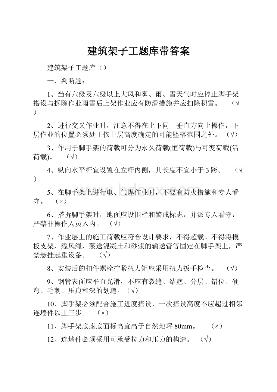 建筑架子工题库带答案.docx