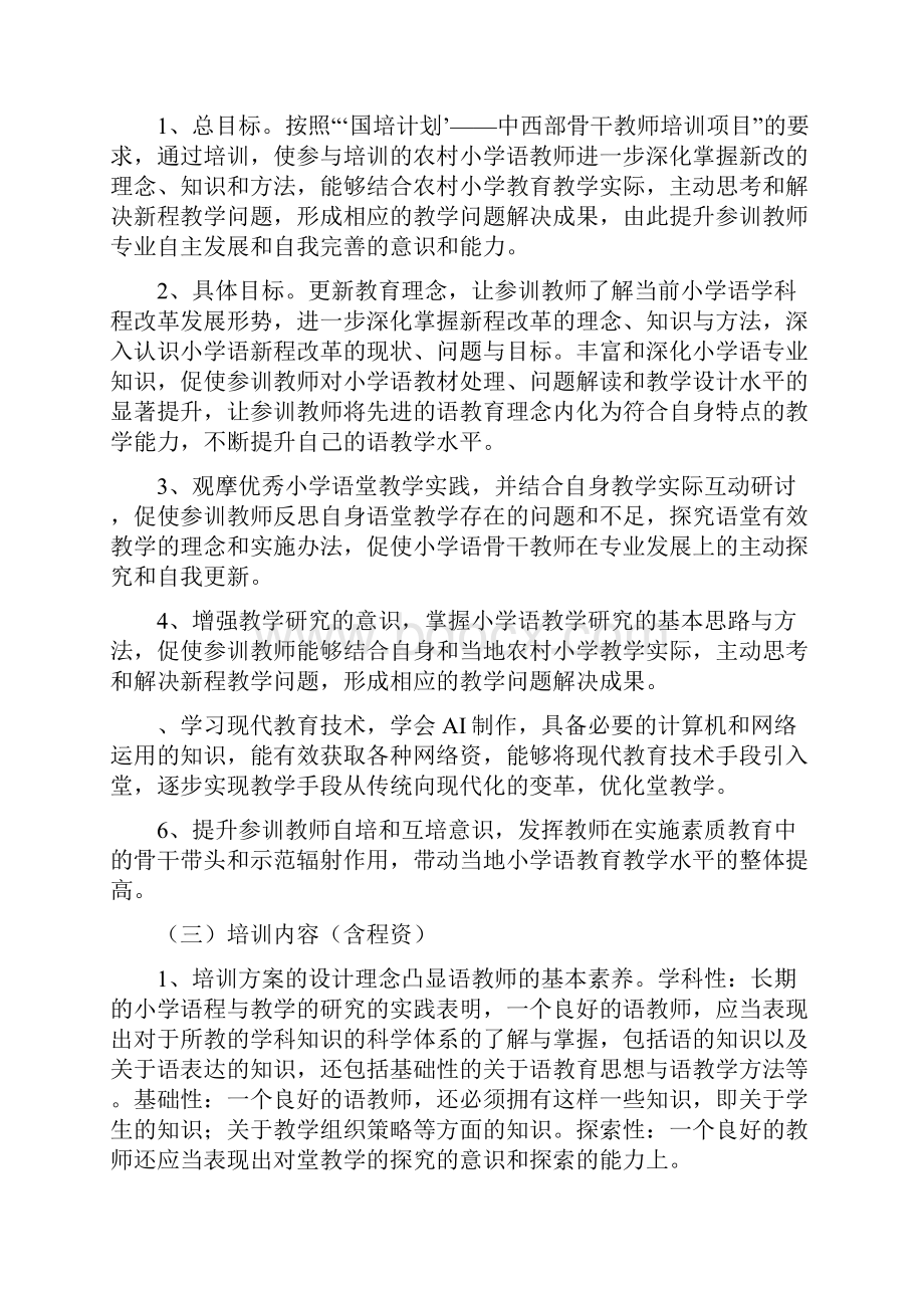 国培计划农村小学语文骨干教师短期集中培训学习心得体会.docx_第2页