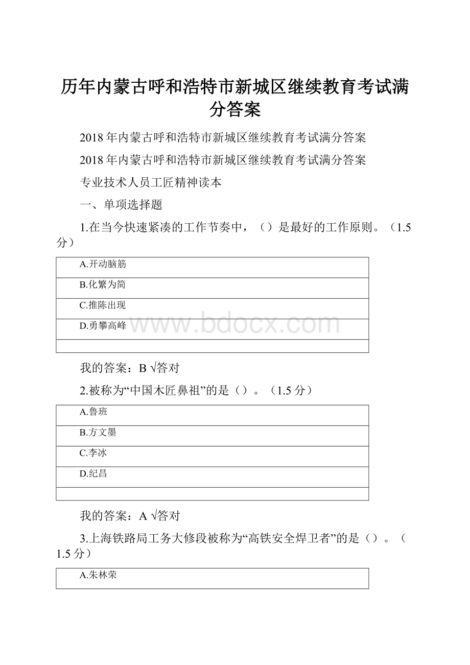 历年内蒙古呼和浩特市新城区继续教育考试满分答案.docx