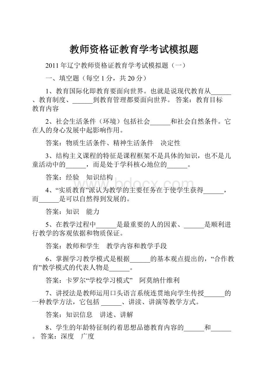 教师资格证教育学考试模拟题.docx