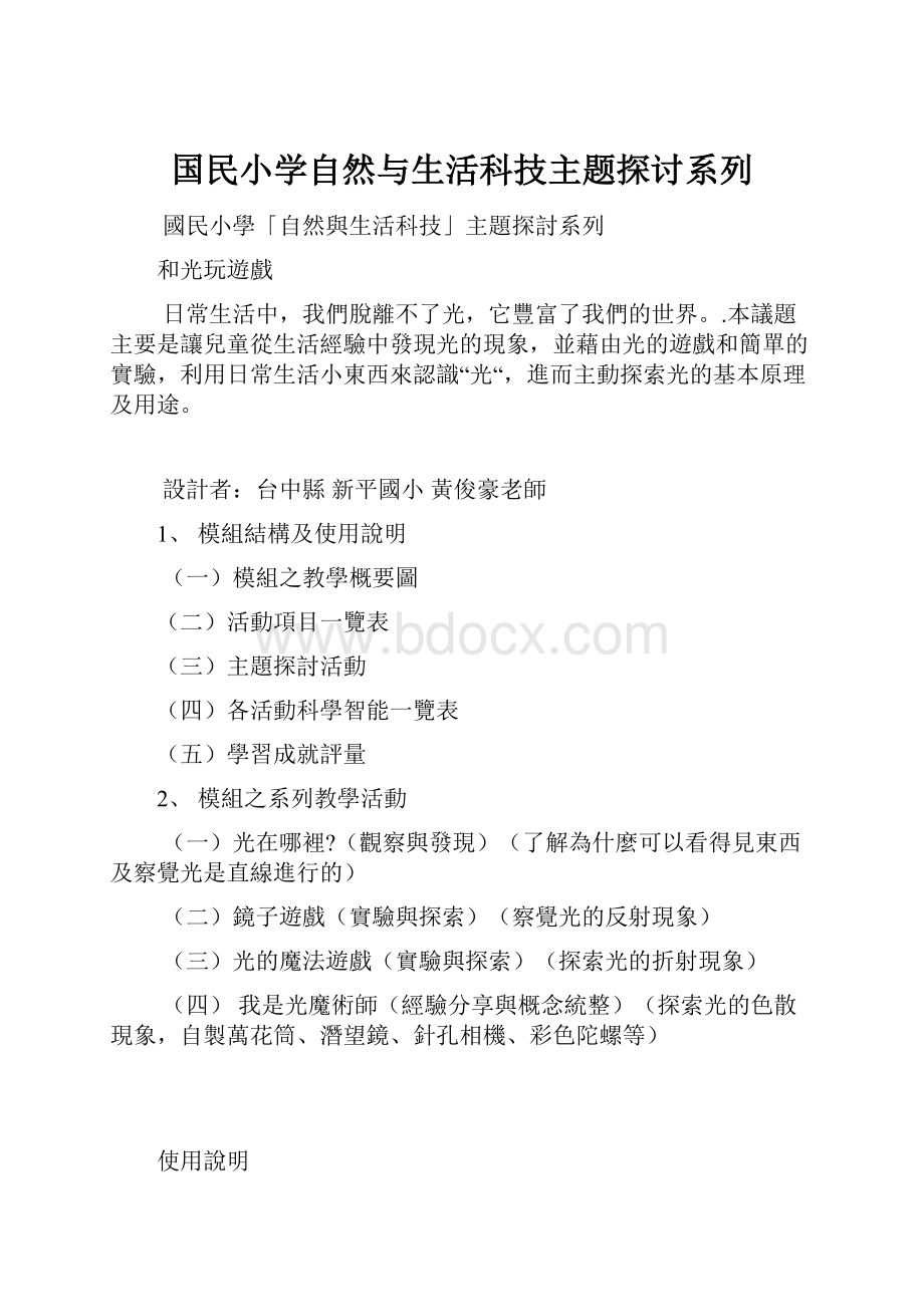 国民小学自然与生活科技主题探讨系列.docx