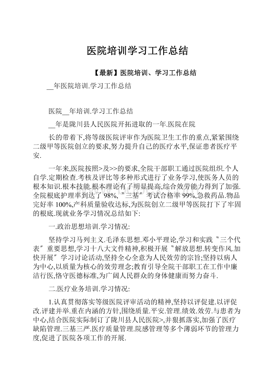 医院培训学习工作总结.docx_第1页