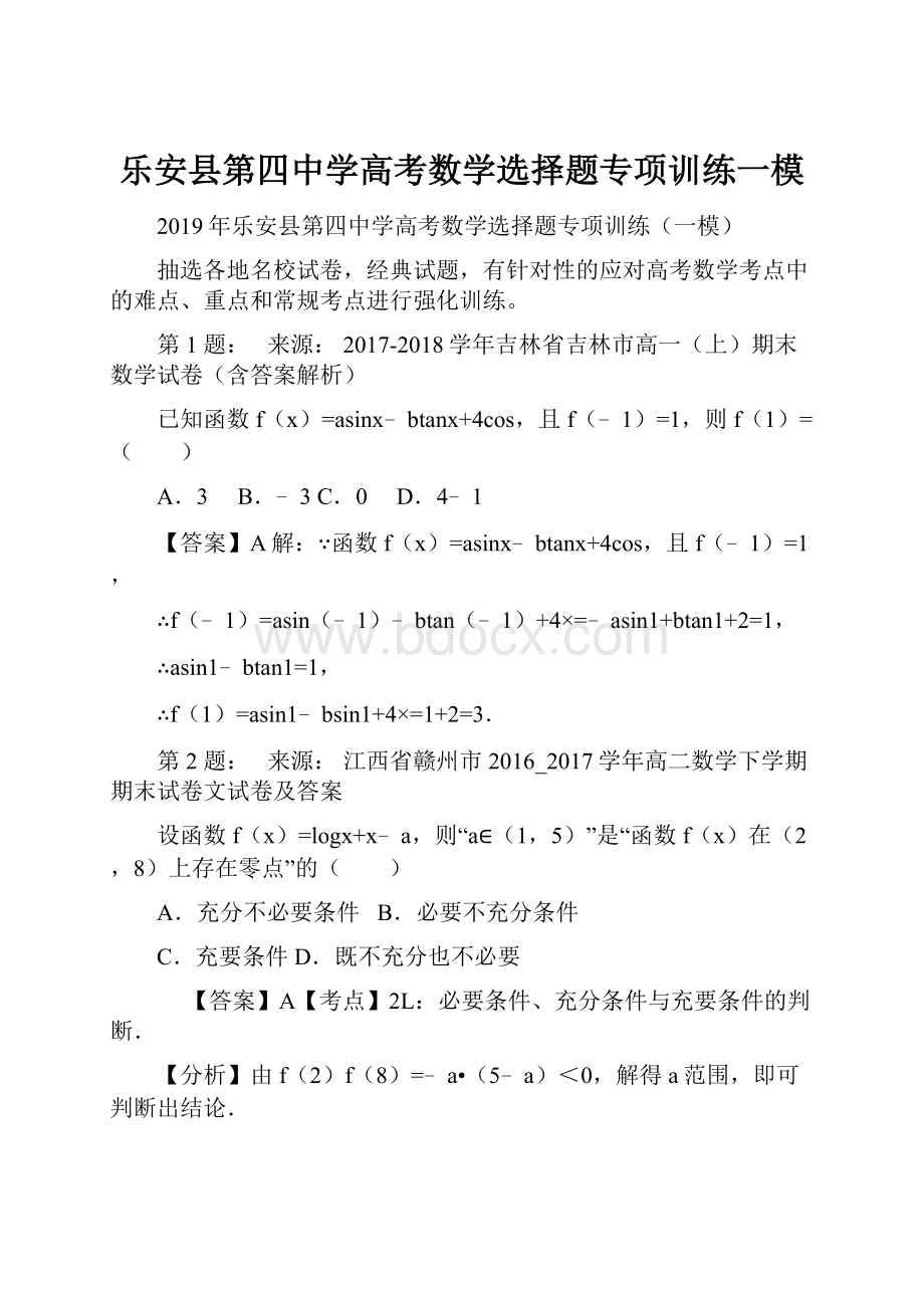 乐安县第四中学高考数学选择题专项训练一模.docx