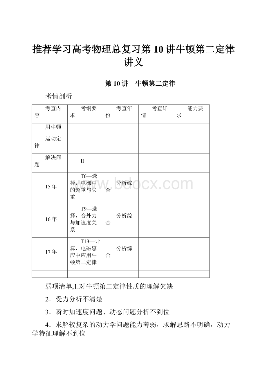 推荐学习高考物理总复习第10讲牛顿第二定律讲义.docx