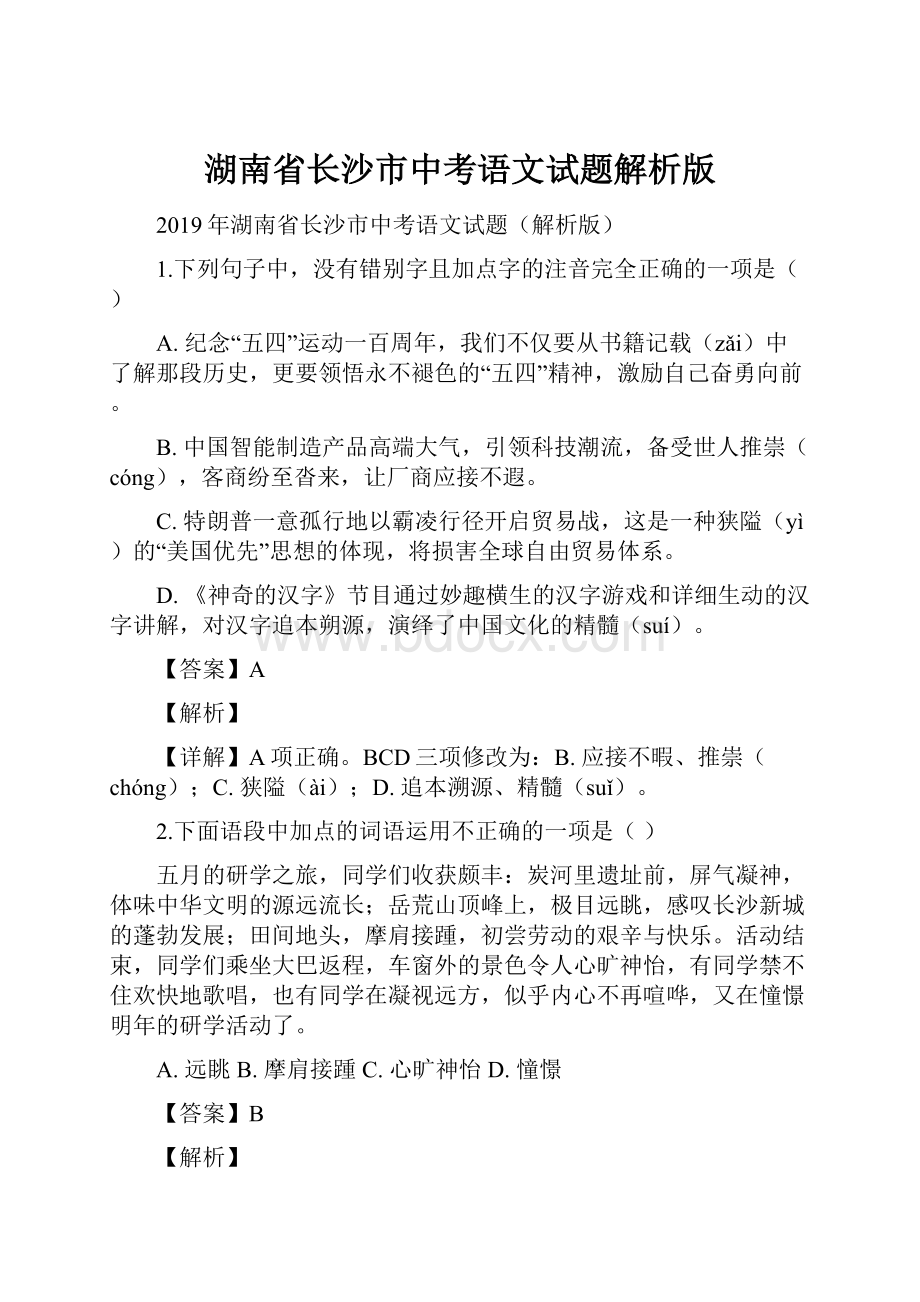 湖南省长沙市中考语文试题解析版.docx