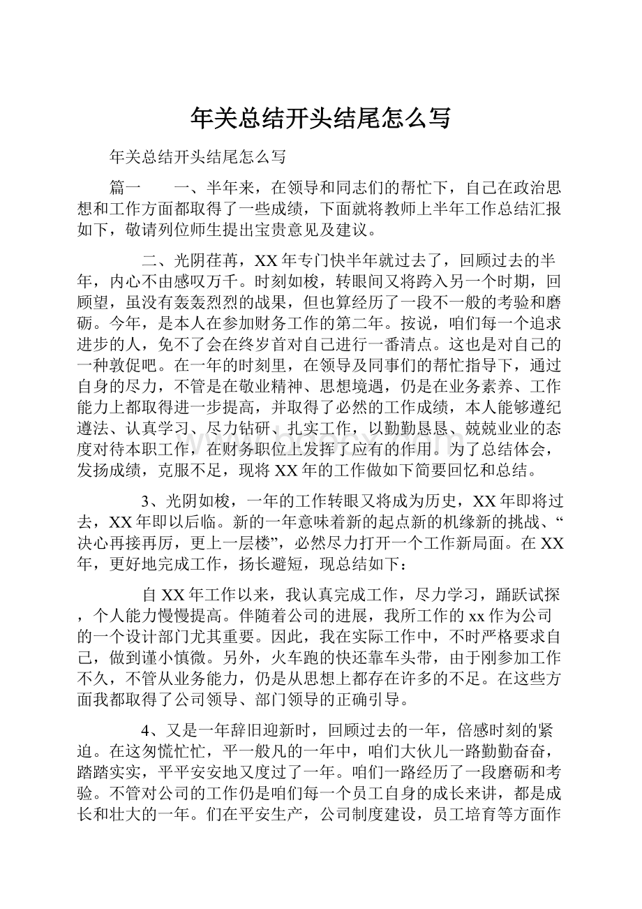 年关总结开头结尾怎么写.docx_第1页