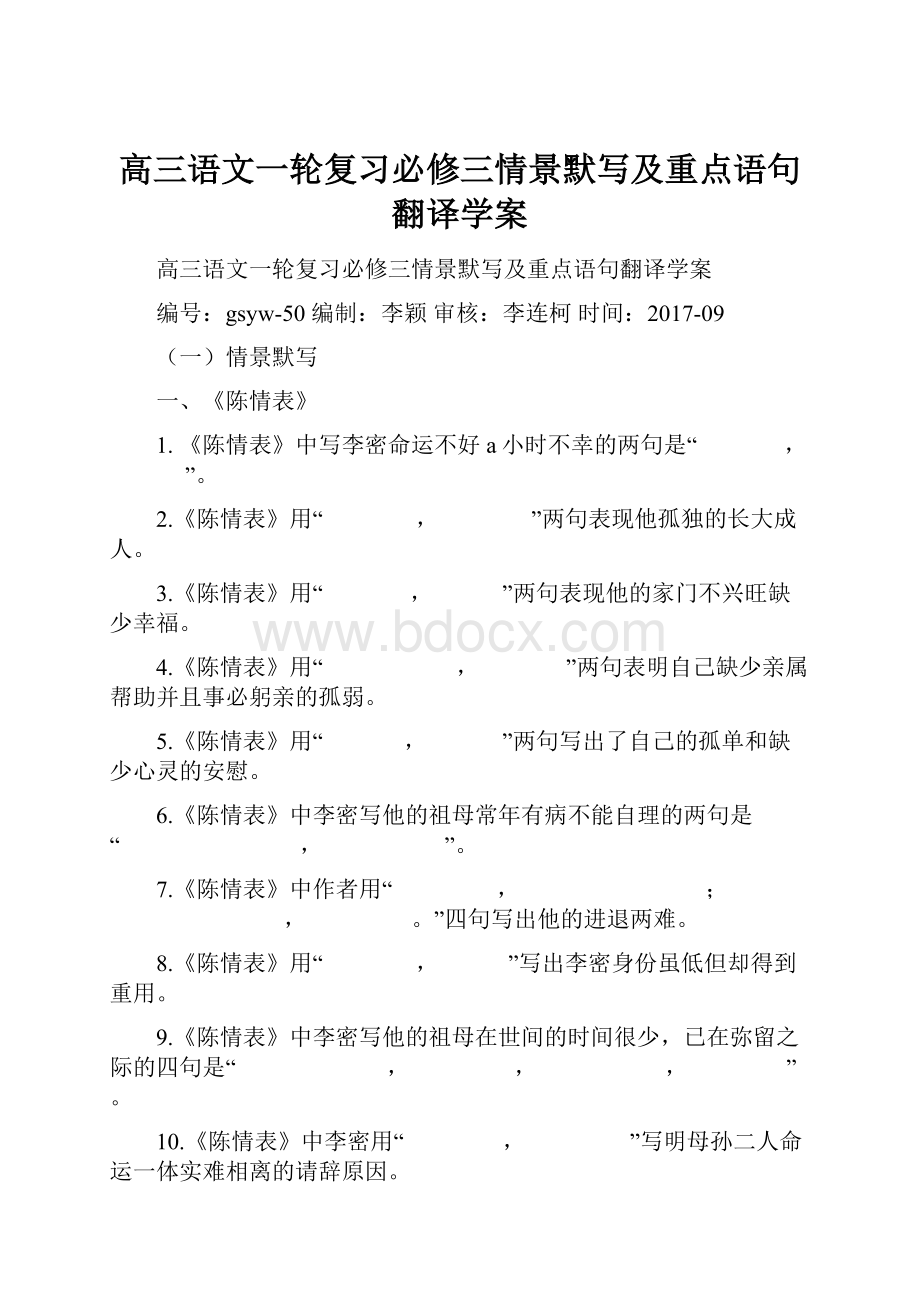 高三语文一轮复习必修三情景默写及重点语句翻译学案.docx