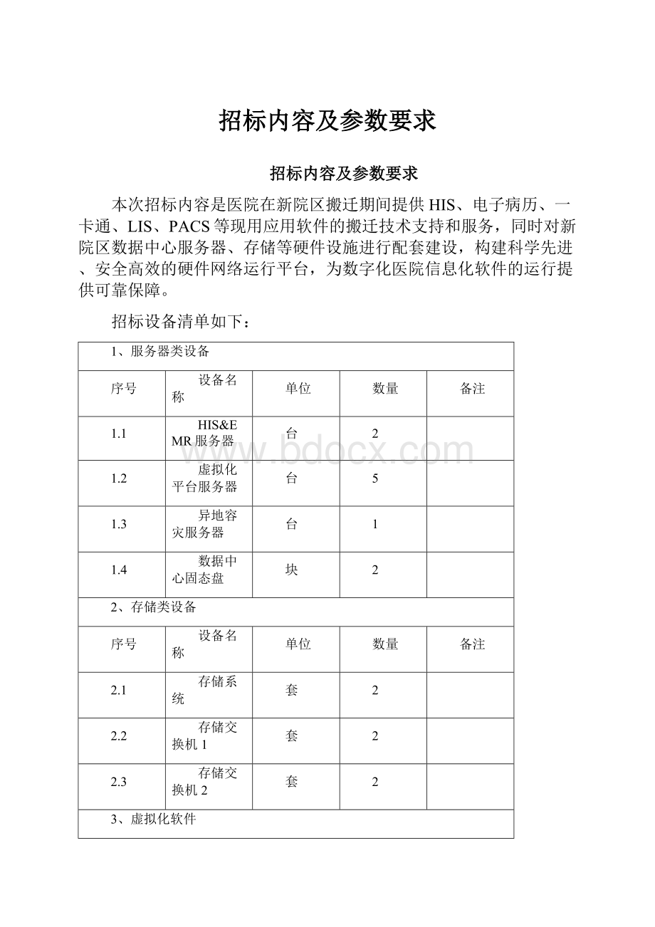 招标内容及参数要求.docx