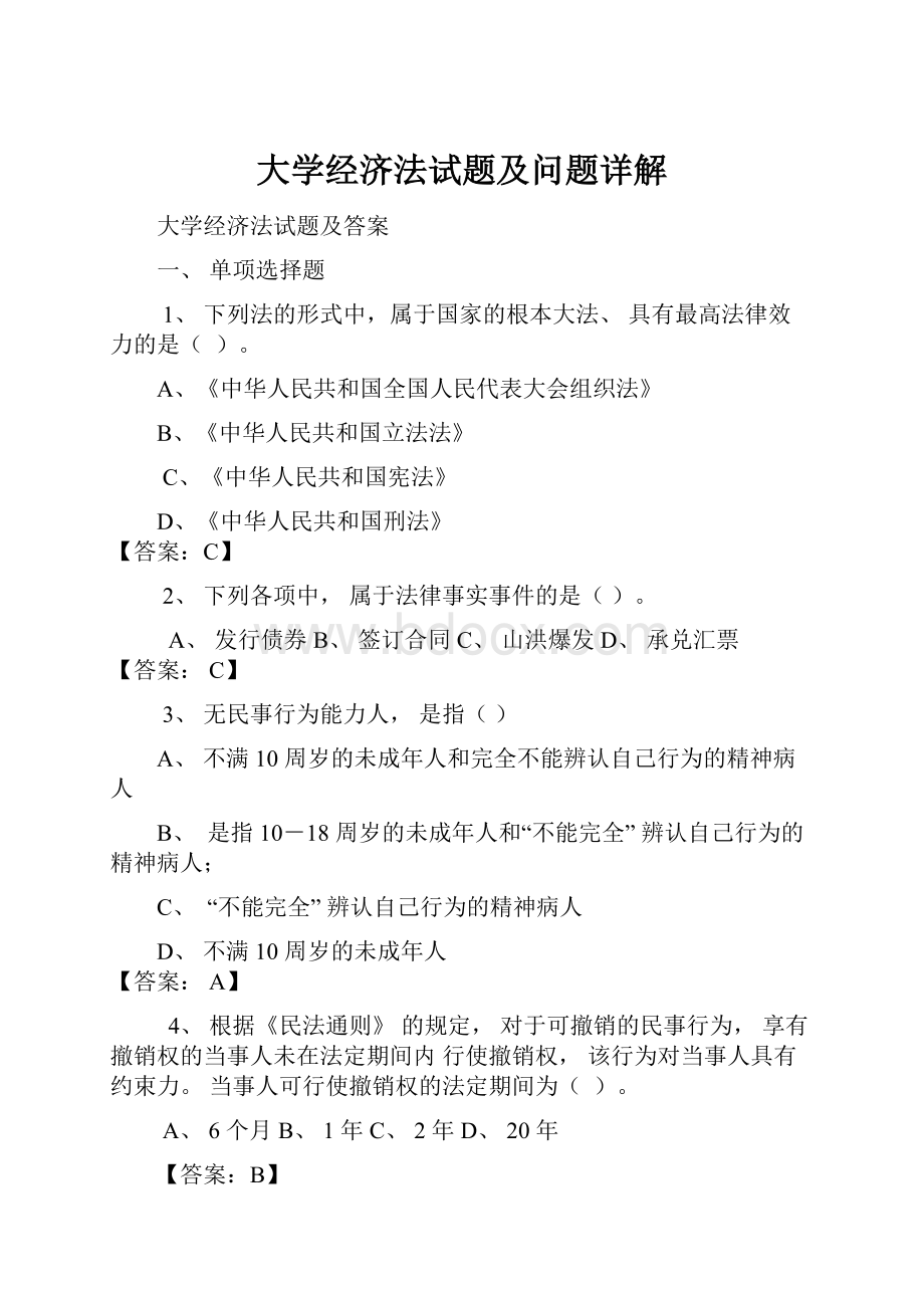 大学经济法试题及问题详解.docx_第1页