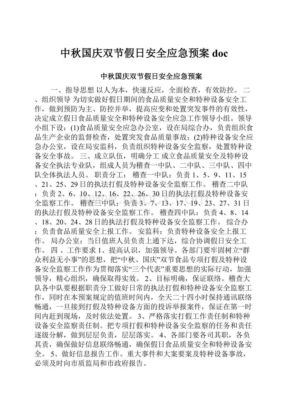 中秋国庆双节假日安全应急预案doc.docx