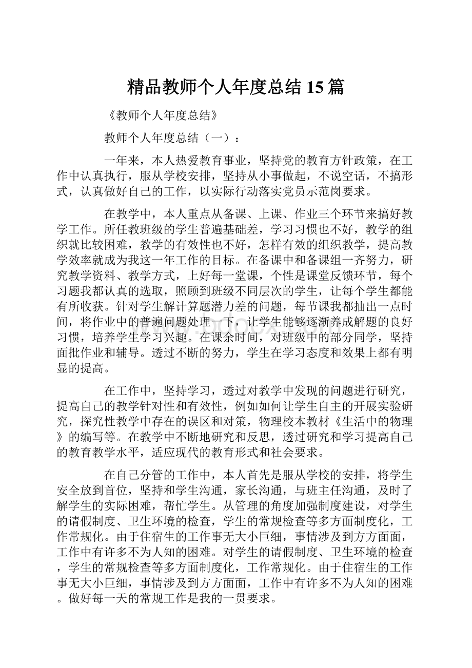 精品教师个人年度总结15篇.docx_第1页