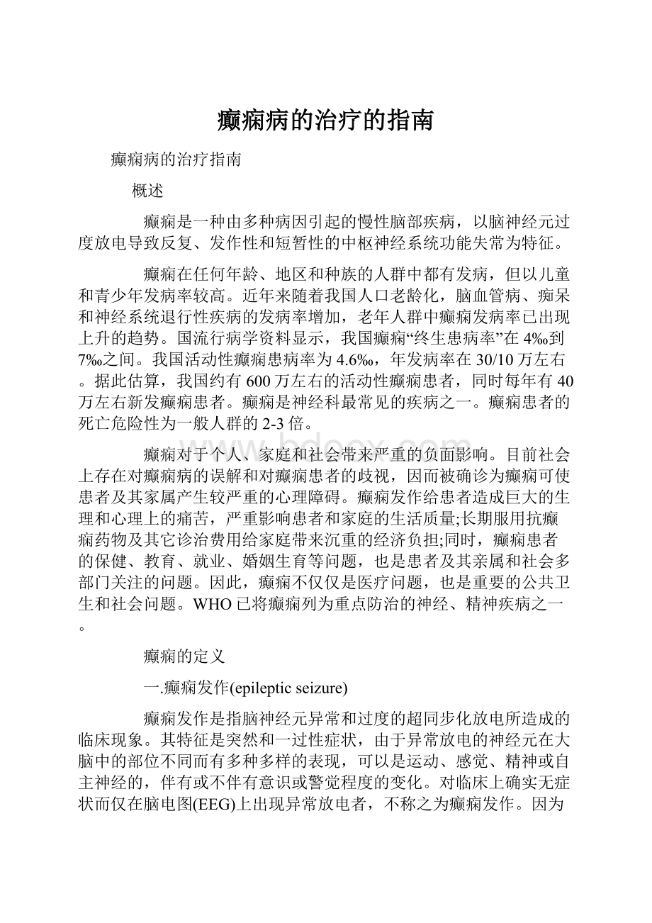 癫痫病的治疗的指南.docx