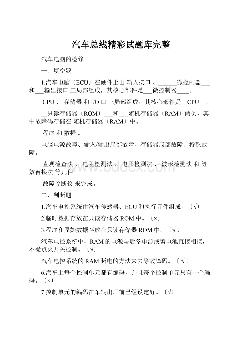 汽车总线精彩试题库完整.docx