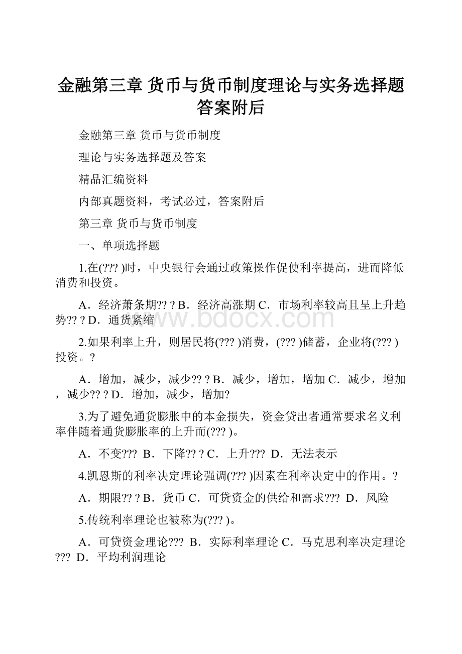 金融第三章 货币与货币制度理论与实务选择题答案附后.docx