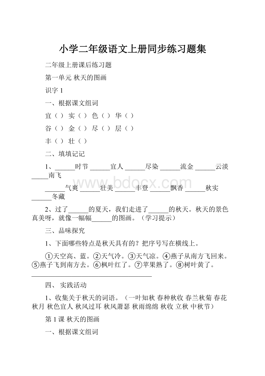 小学二年级语文上册同步练习题集.docx