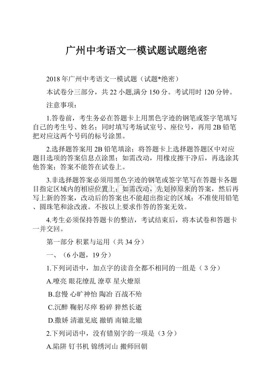 广州中考语文一模试题试题绝密.docx